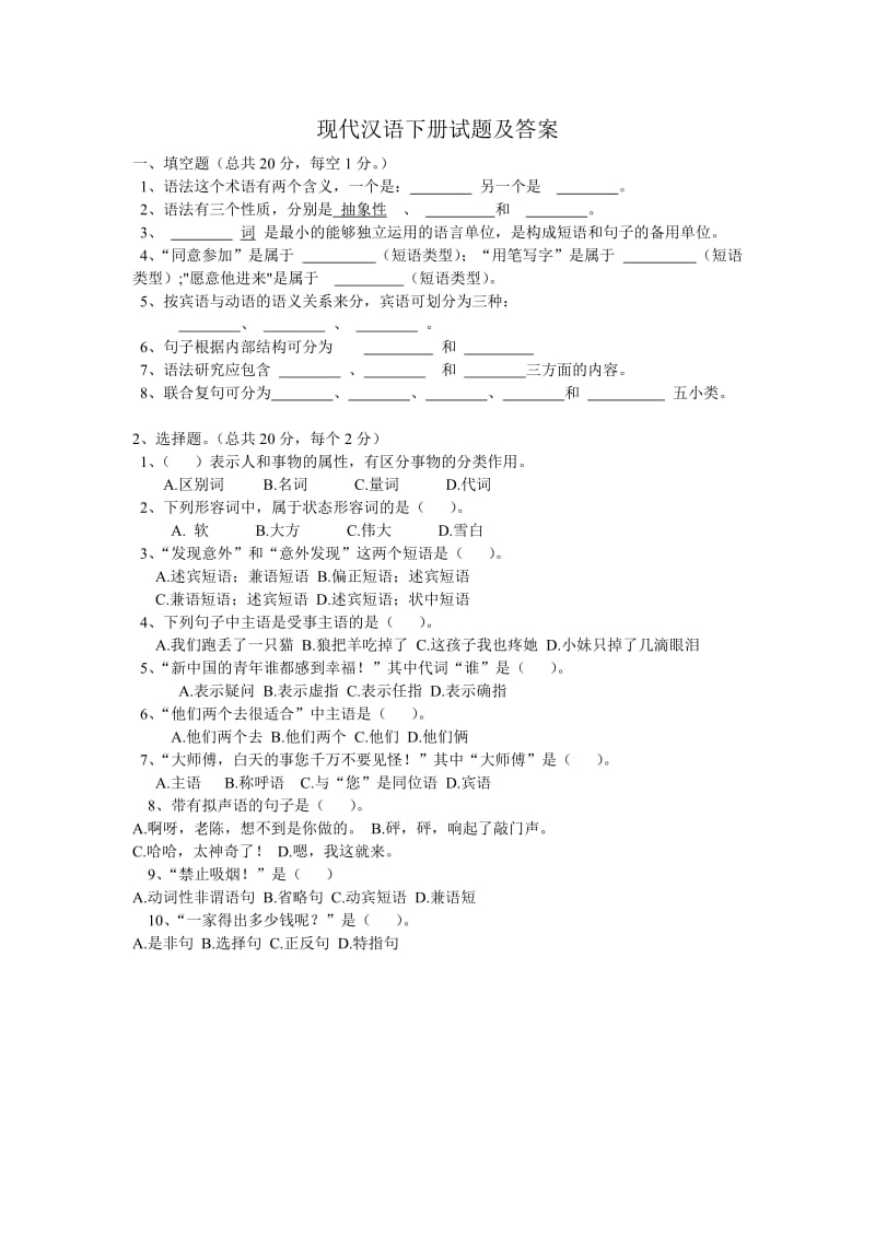 现代汉语下册试题及答案.doc_第1页