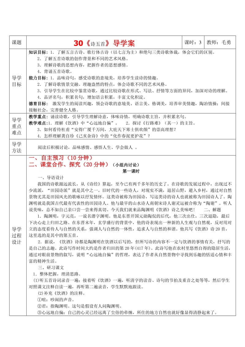 《诗五首》三步一体高效课堂导学案(含答案MY.doc_第1页