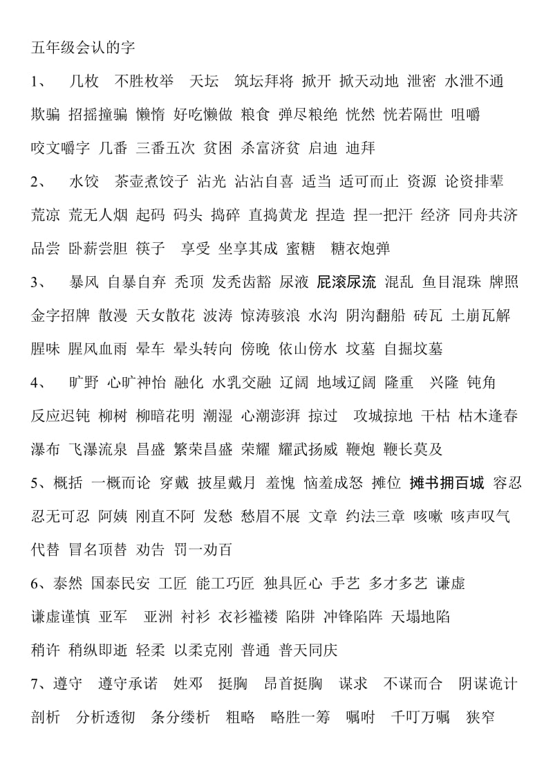 教科版语文五年级上册要求会认的字组词.doc_第1页