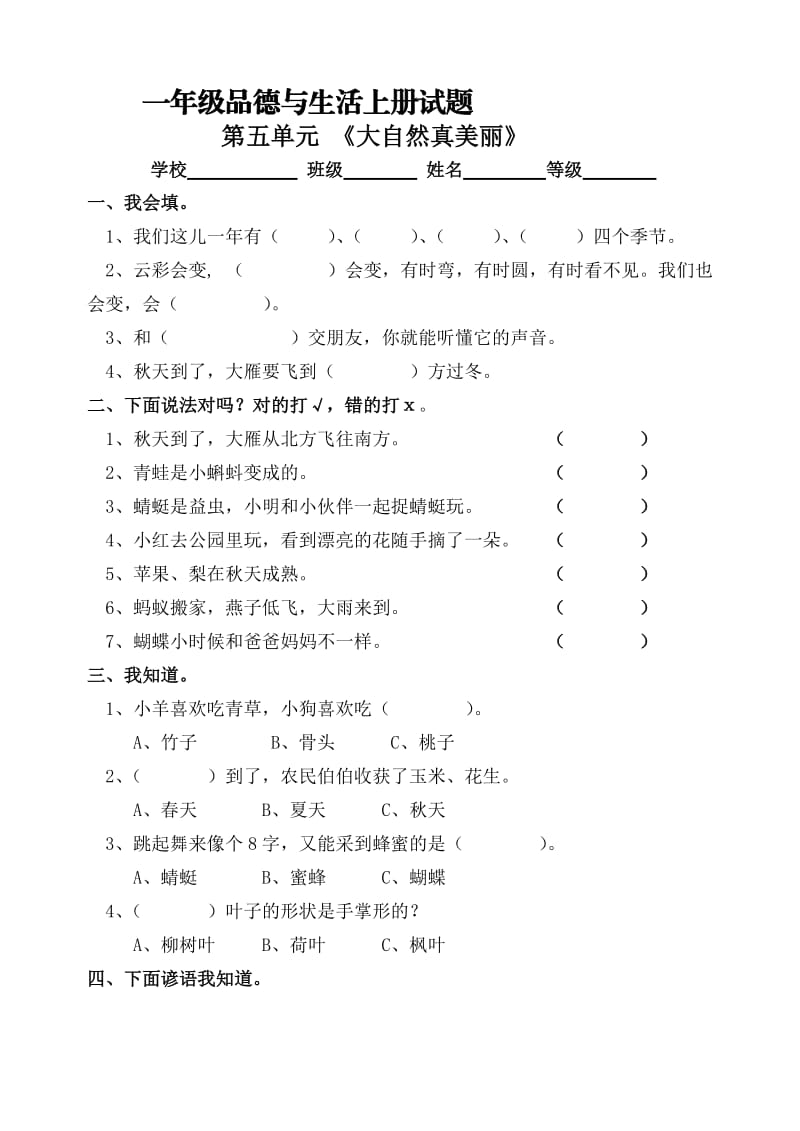 教科版一年级品德与生活上册第五单元试题及答案.doc_第1页