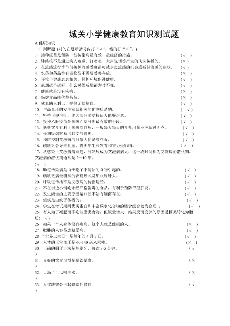 城关小学健康教育知识测试题.doc_第1页