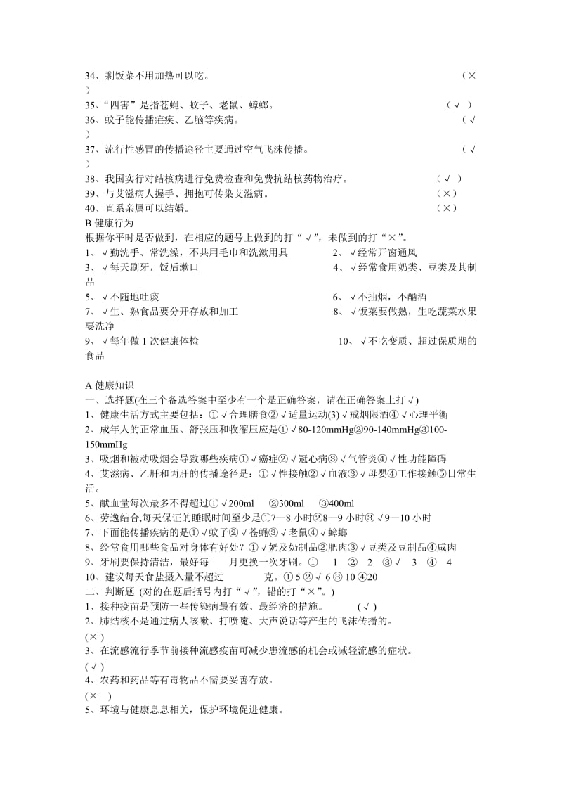 城关小学健康教育知识测试题.doc_第2页