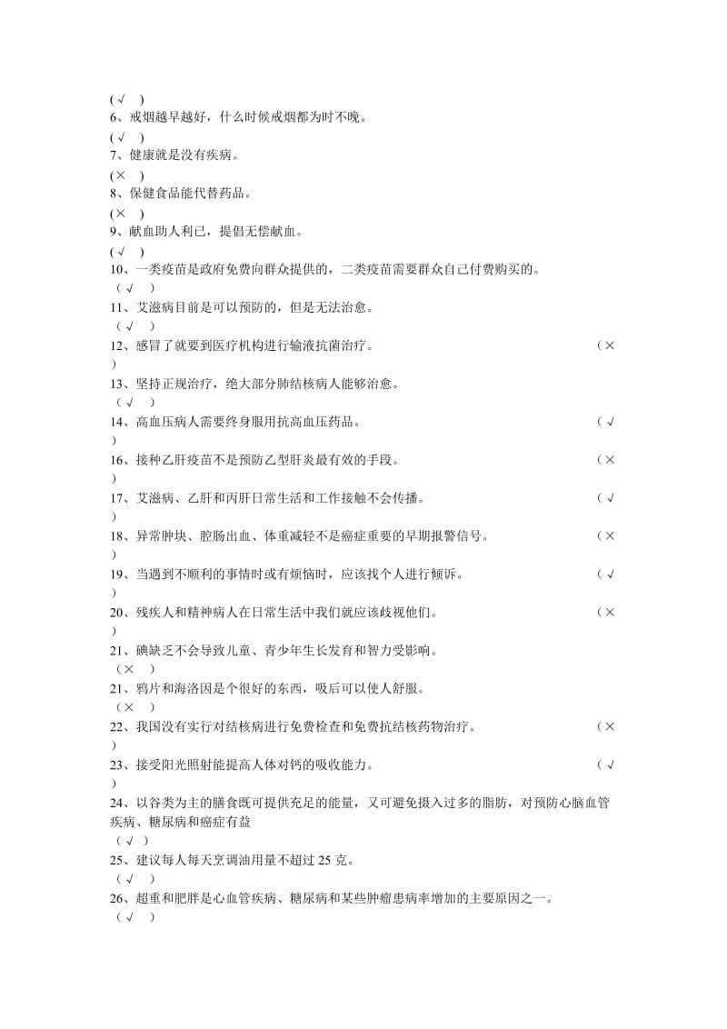 城关小学健康教育知识测试题.doc_第3页