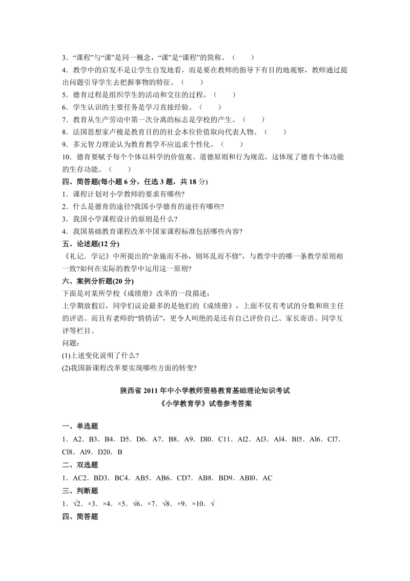 陕西教师资格证考试小学教育学试题及答案.doc_第3页