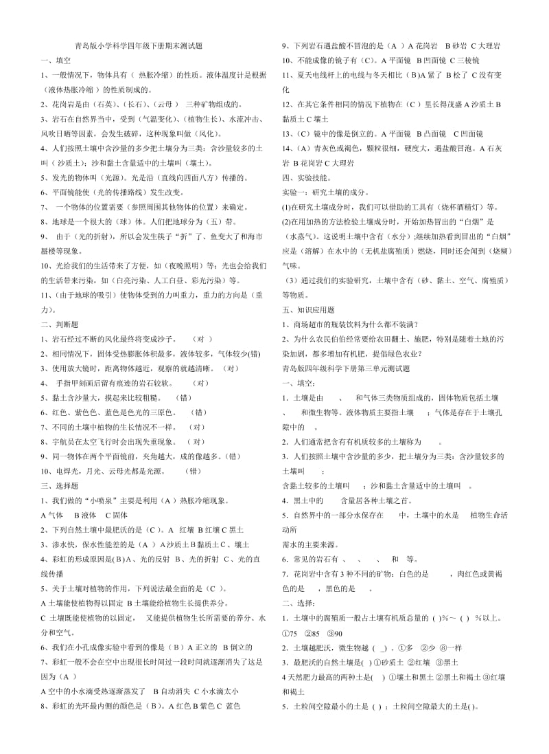 青岛版小学科学四年级下册期末测试题.doc_第1页