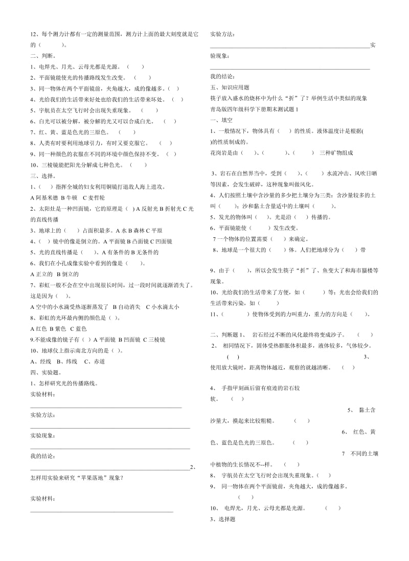 青岛版小学科学四年级下册期末测试题.doc_第3页