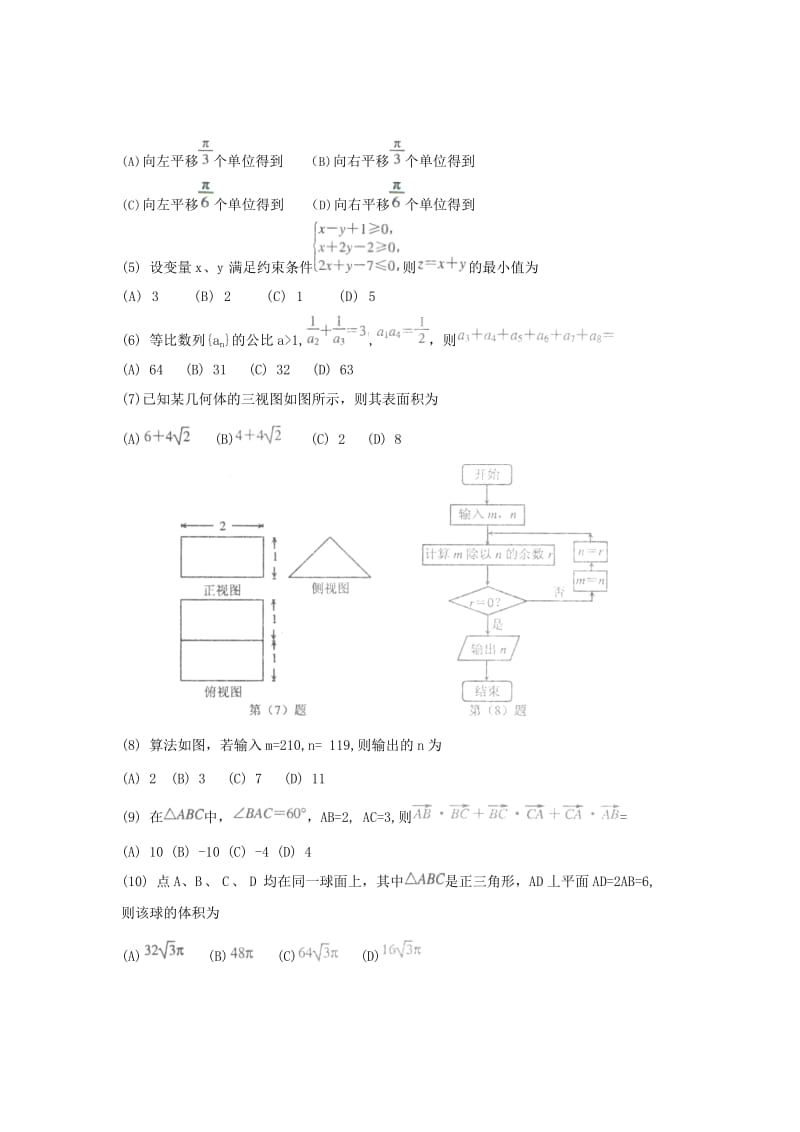 高三年级第一次模拟考试数学(文)试题.doc_第2页