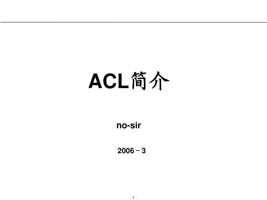《ACL培训》PPT课件.ppt_第1页