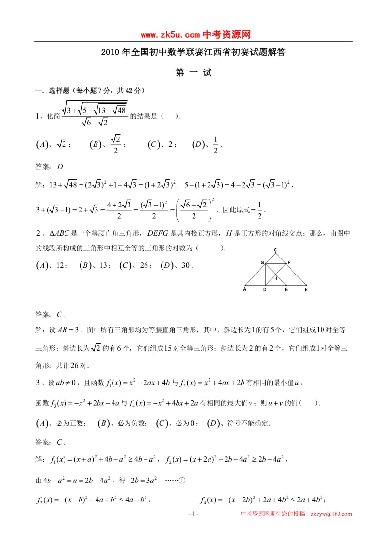 2010年全国初中数学联赛江西省初赛数学试卷.doc_第1页