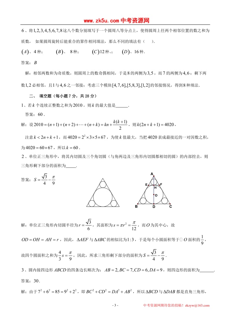 2010年全国初中数学联赛江西省初赛数学试卷.doc_第3页