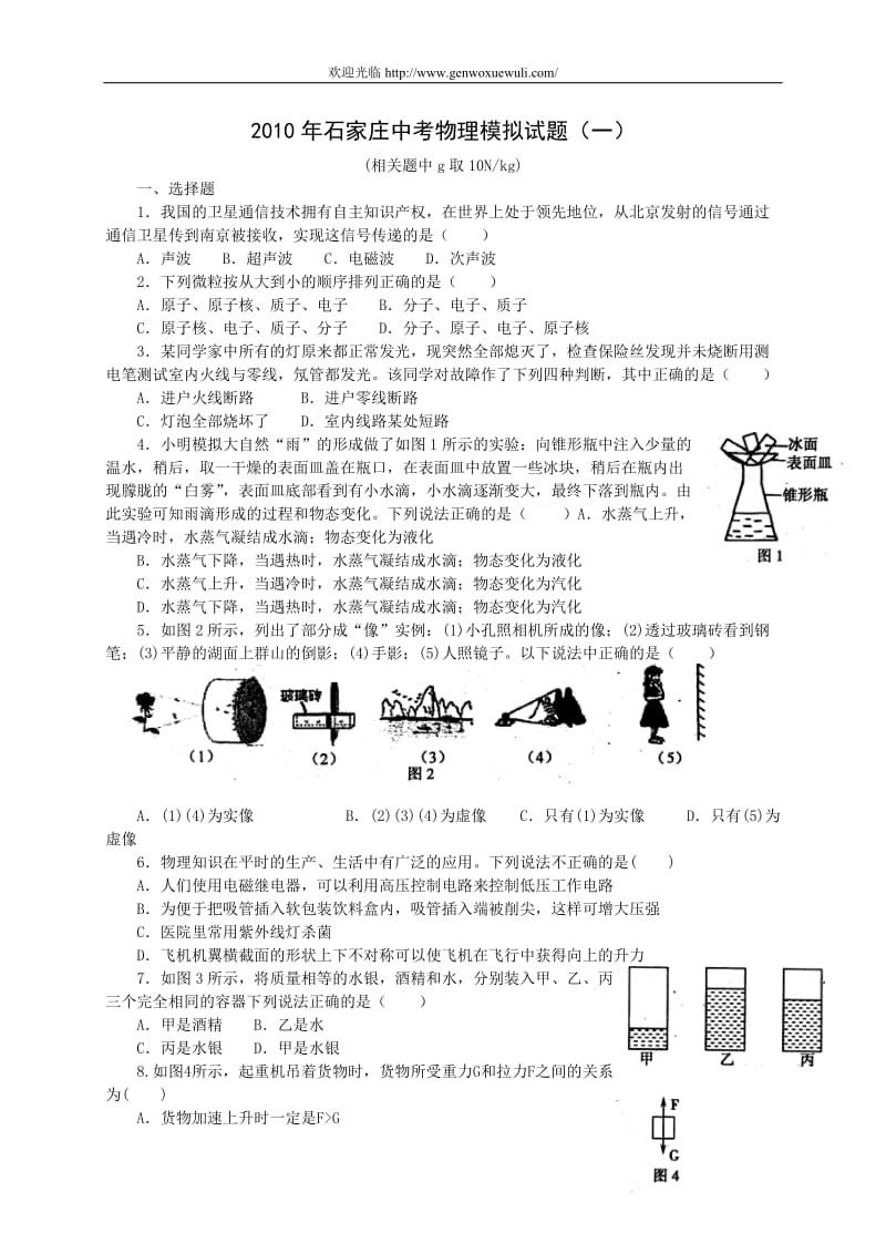 2010年石家庄中考物理模拟试题.doc_第1页