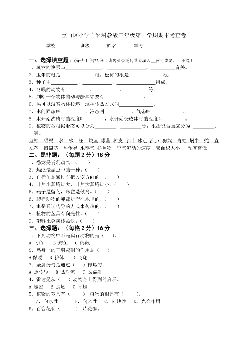 宝山区小学自然科教版三年级第一学期期末考查卷.doc_第1页