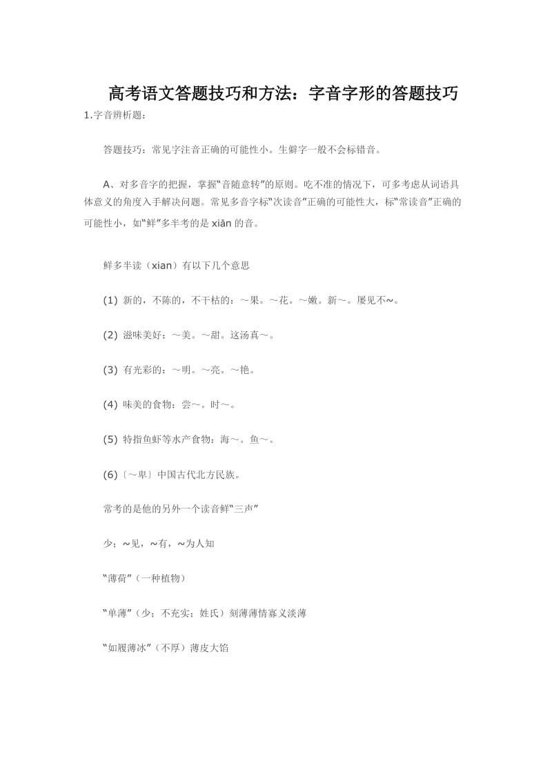 高考语文答题技巧和方法字音字形的答题技巧.doc_第1页