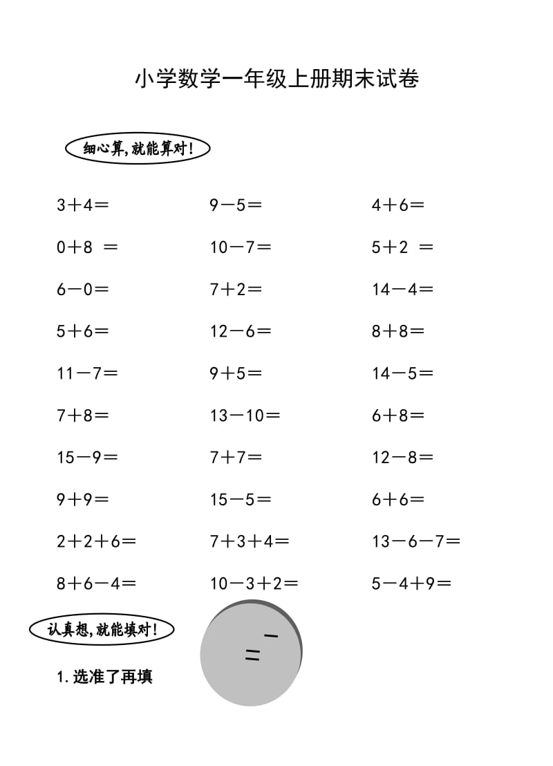 国标本苏教版小学数学第一册复习统测模拟卷.doc_第1页