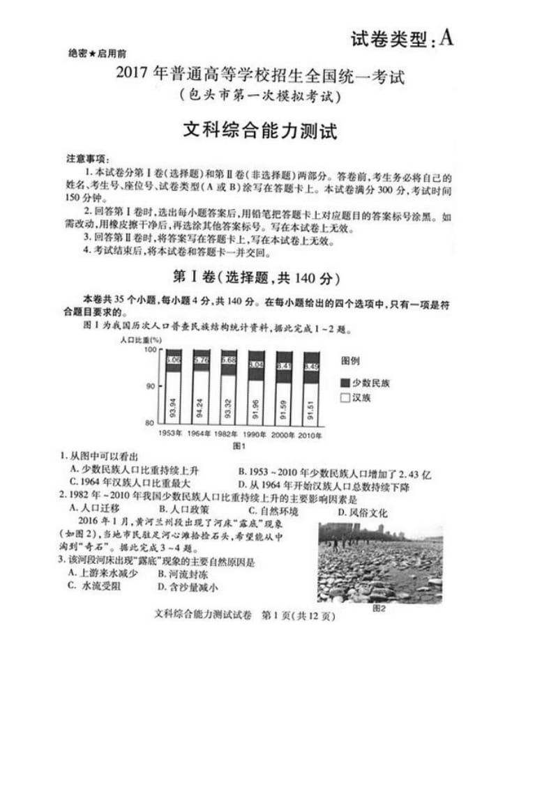 【高考真题】2017内蒙古包头一模试题及答案-文综_第1页