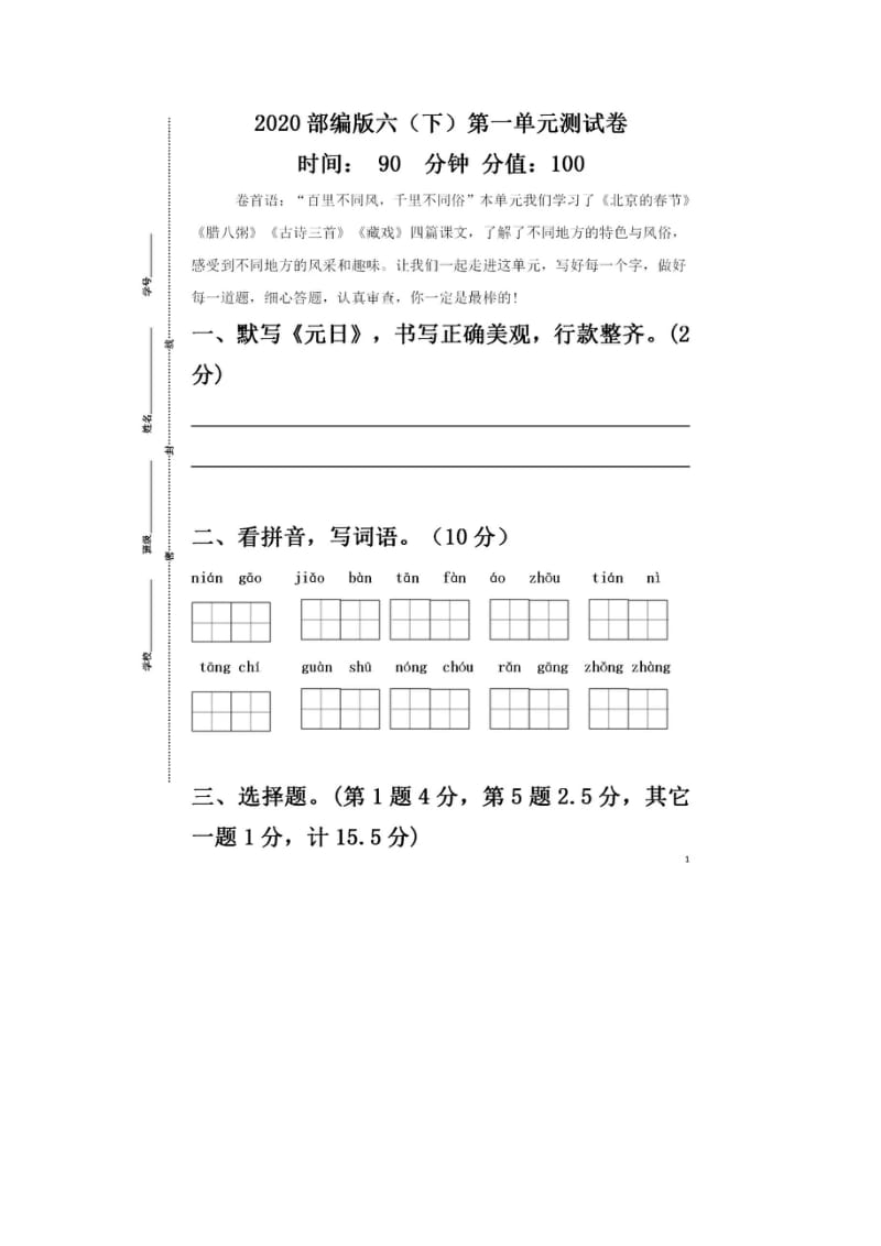 六年级下语文试题2019-2020学年六年级下第一单元测试题（扫描版含部分答案）人教部编版_第1页