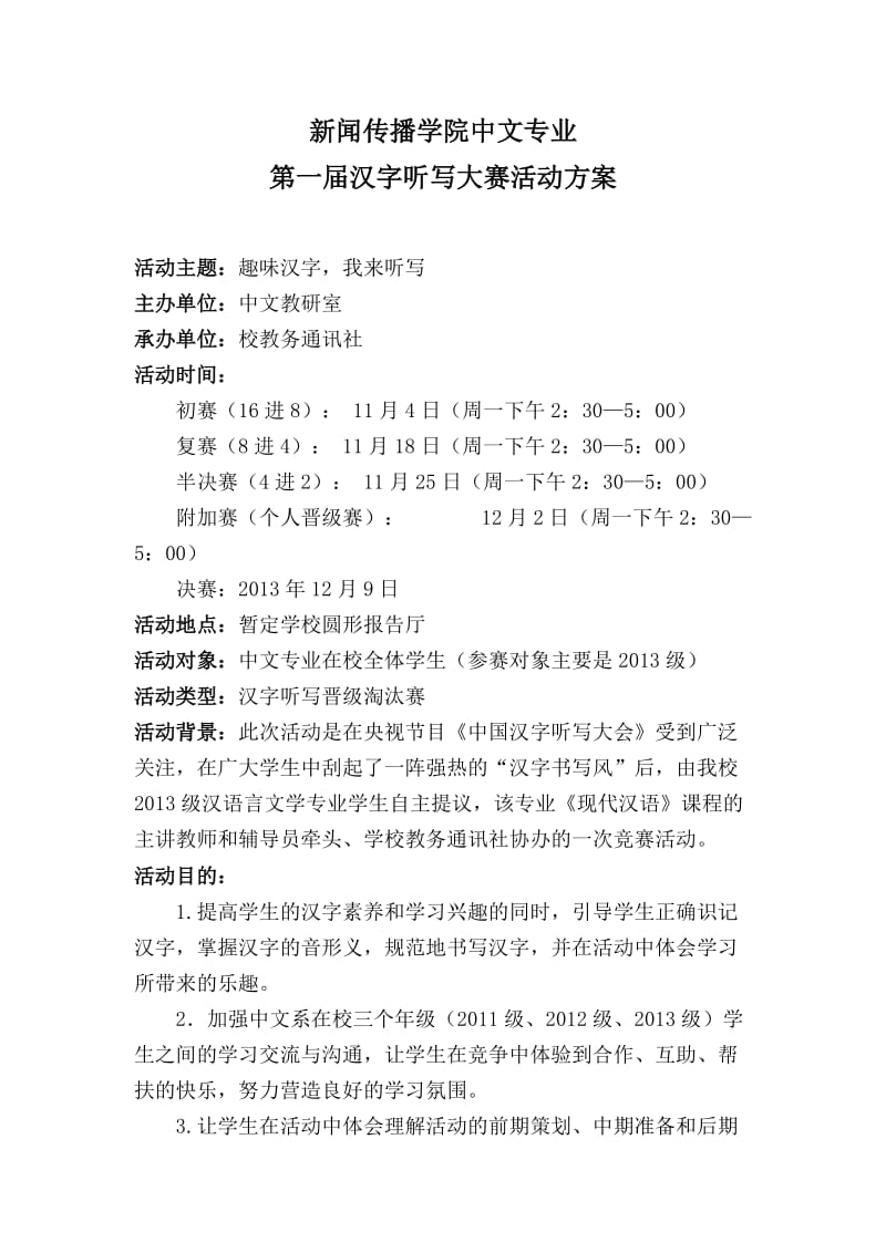 中文系汉字听写大赛活动方案.doc_第1页