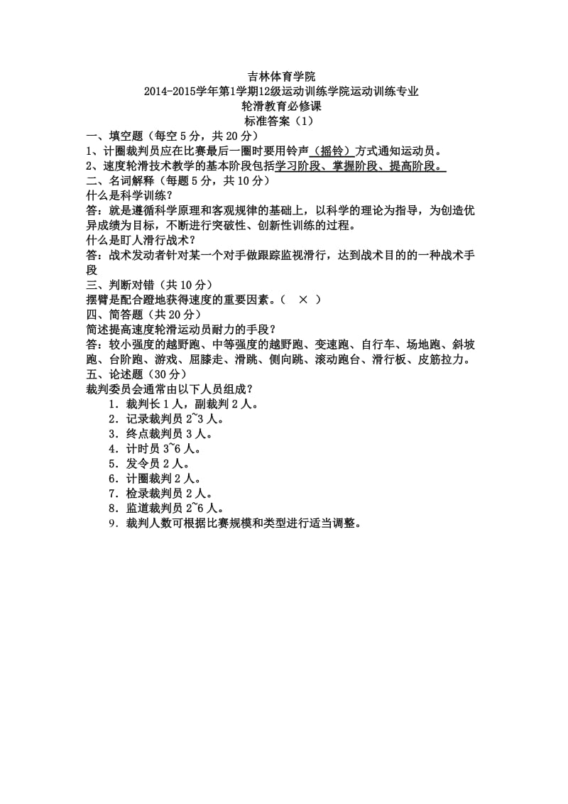 轮滑教育理论试题.doc_第1页