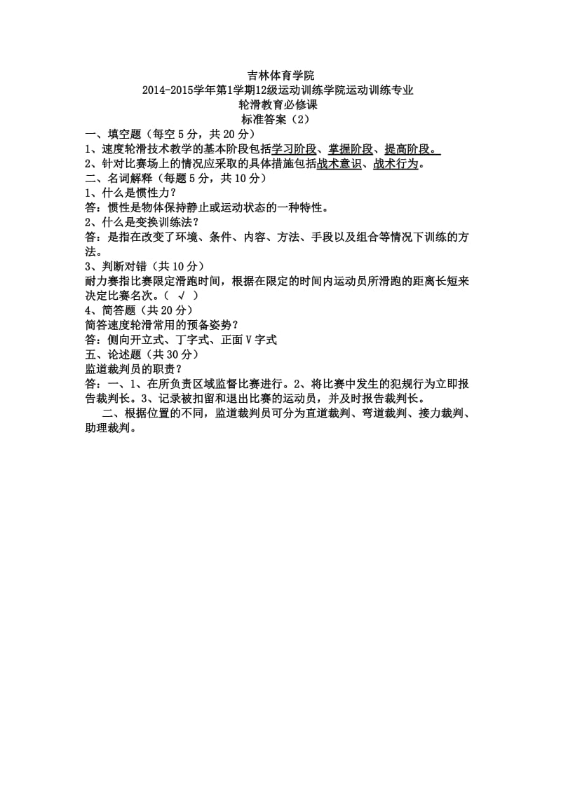 轮滑教育理论试题.doc_第2页