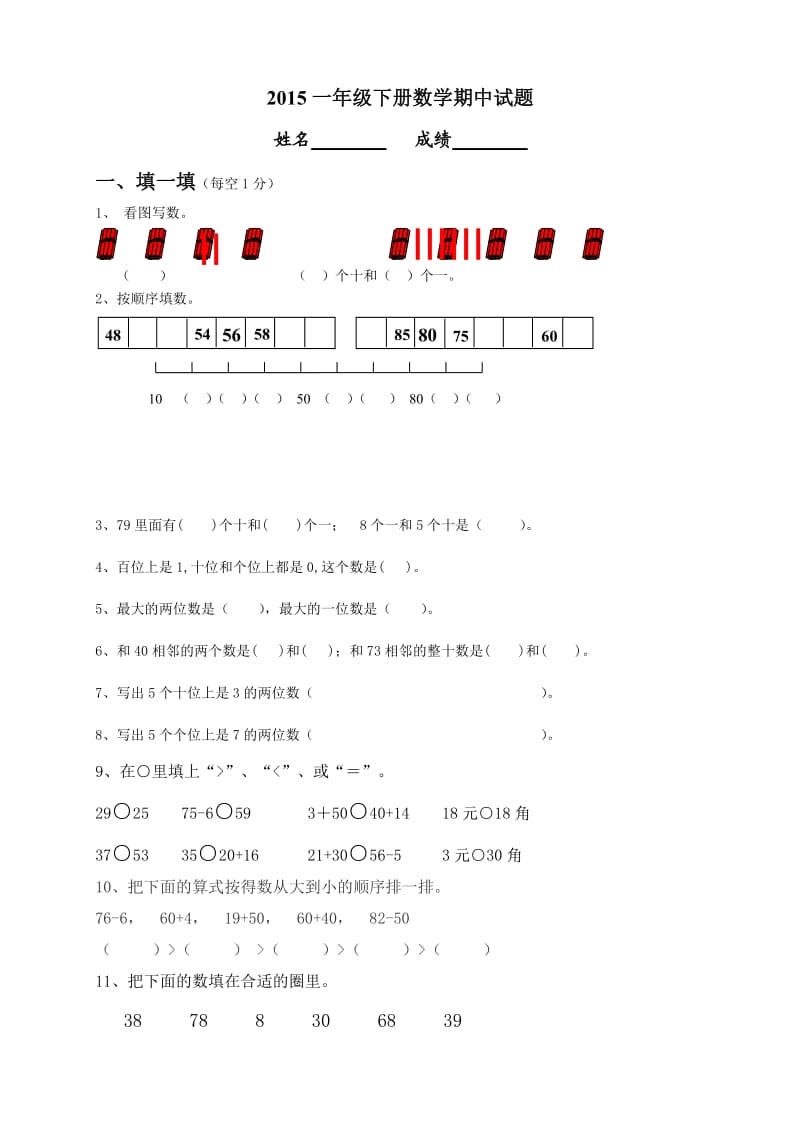 沪教版小学一年级下册数学期中试题.doc_第1页