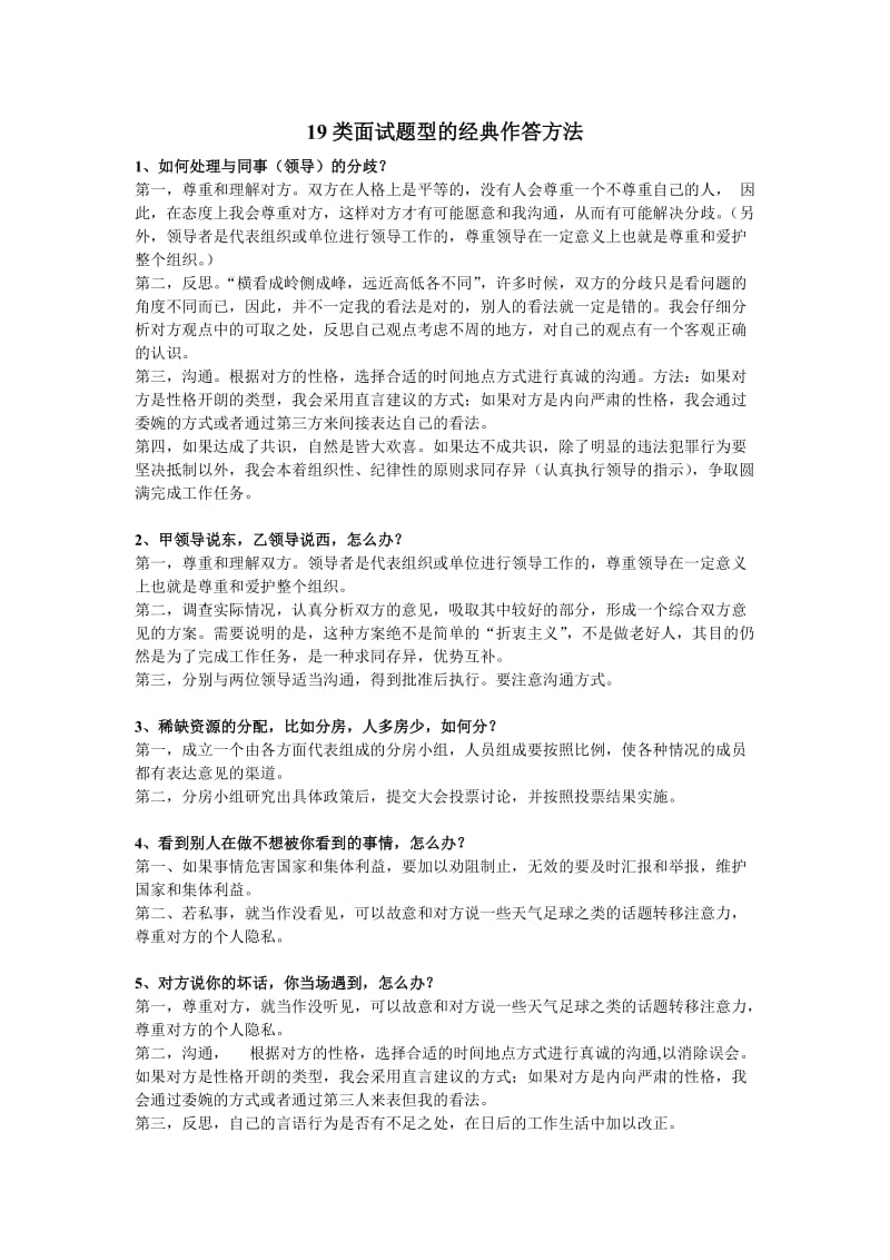 事业单位、公务员面试19种经典面试题答题模板.doc_第1页