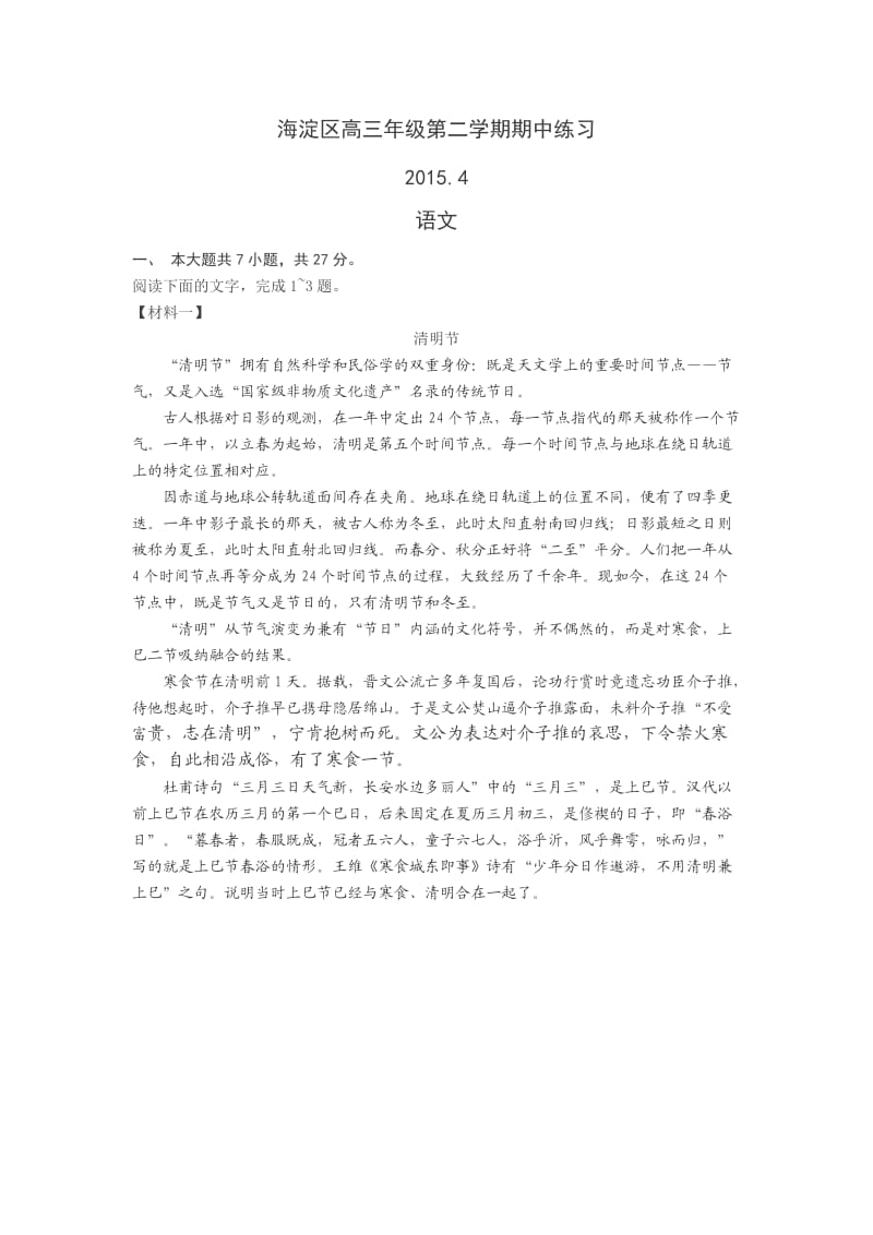 海淀区高三年级一模语文试题及答案word.docx_第1页