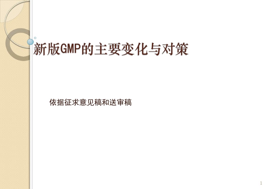 《GMP培訓(xùn)資料》PPT課件.ppt_第1頁