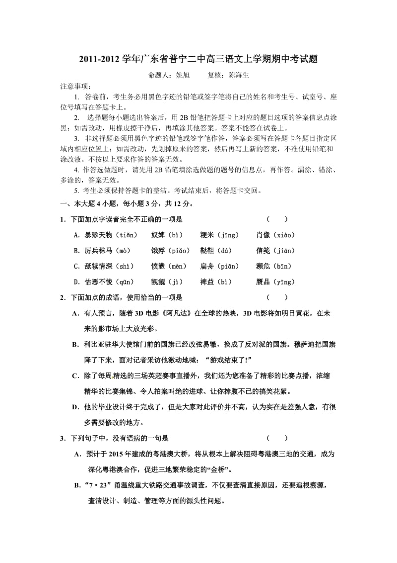 2011-2012学年广东省普宁二中高三语文上学期期中考试题.doc_第1页