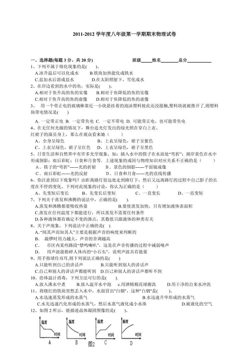 2011-2012学年度八年级第一学期期末物理试卷.doc_第1页