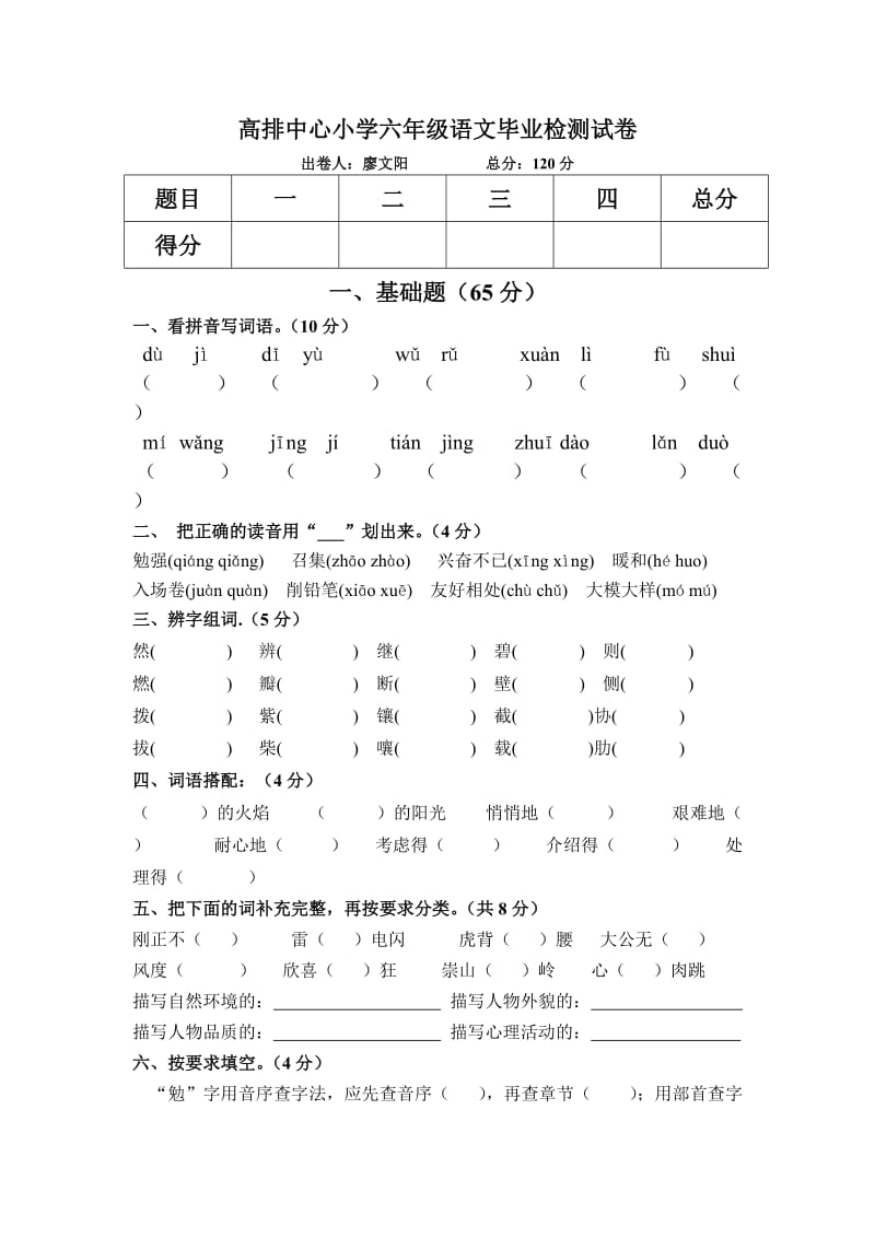 高排中心小学六年级语文毕业检测试卷.doc_第1页