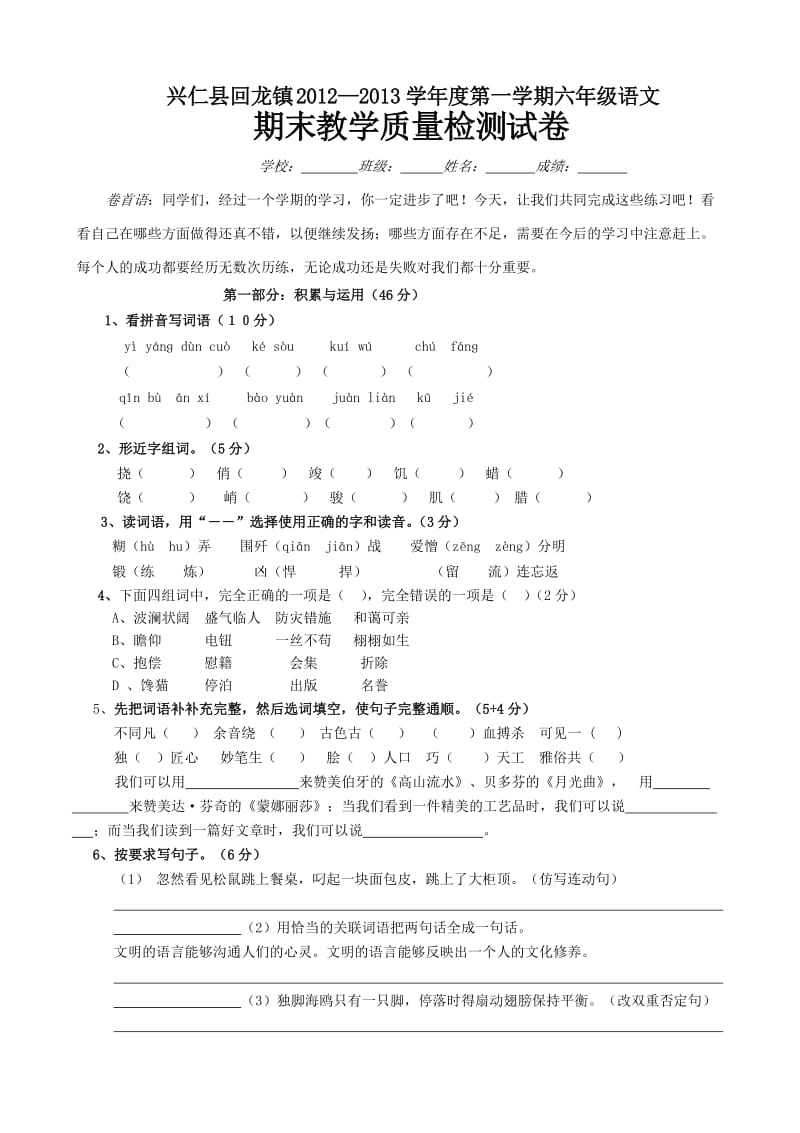 回龙镇小学六年级语文上册期末试卷.doc_第1页