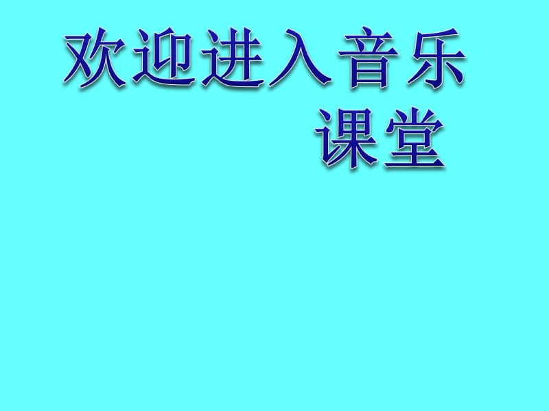 小学音乐祖国像妈妈一样ppt课件_第1页