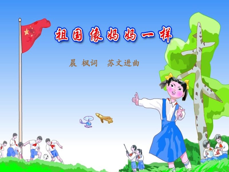 小学音乐祖国像妈妈一样ppt课件_第2页