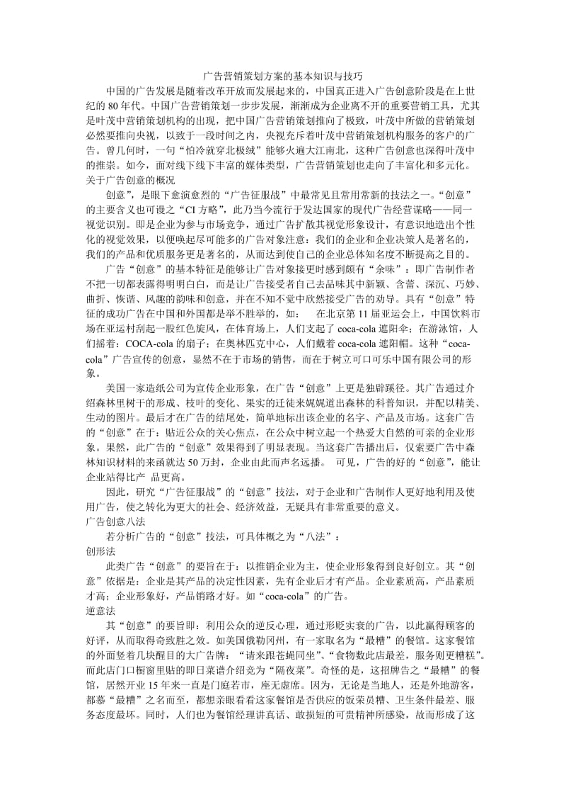 广告营销策划方案的基本知识与技巧.doc_第1页