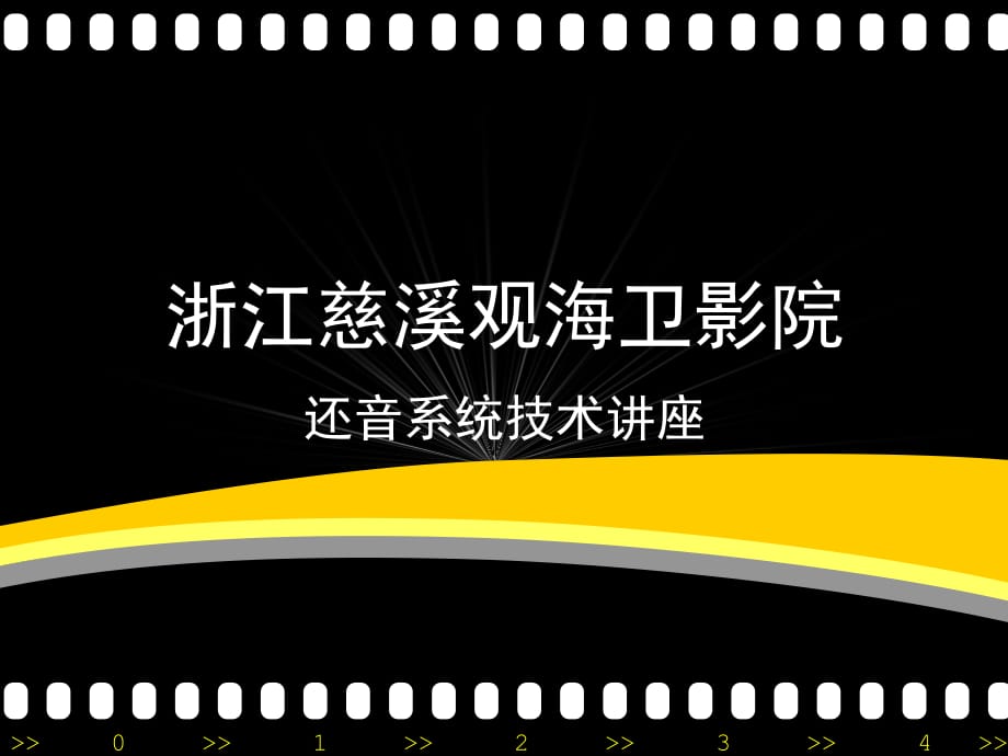 《上海电影院讲座》PPT课件.ppt_第1页