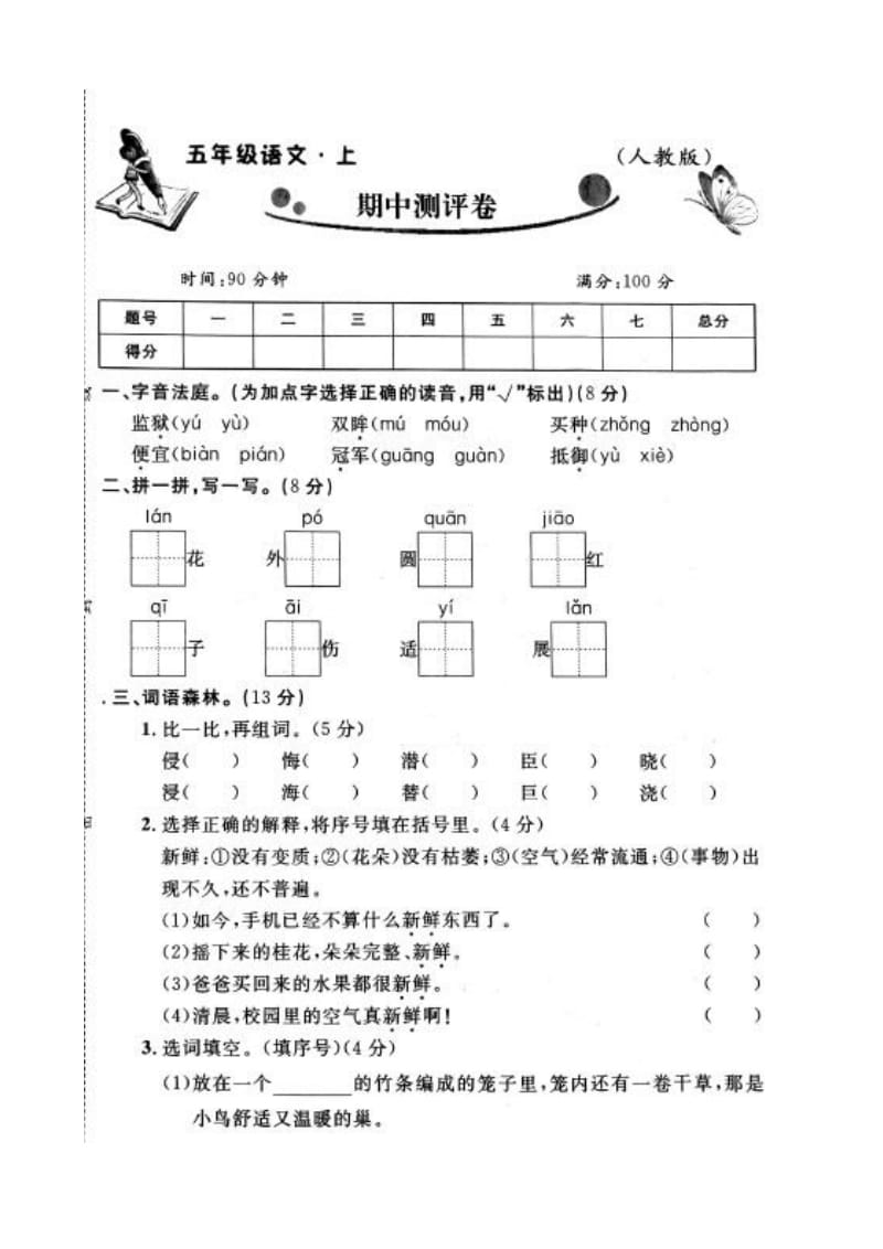 2019语文部编五年级上册期中测评卷试题7_第1页