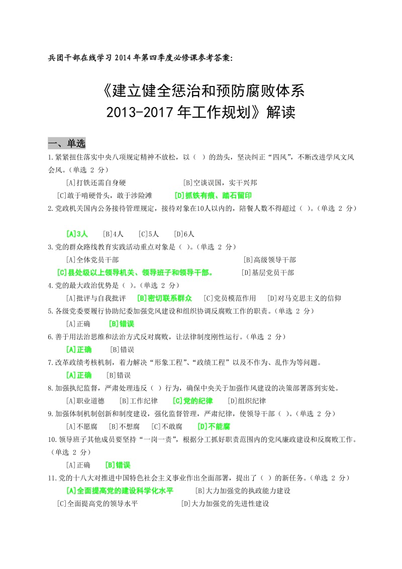 惩治预防腐败体系答案.doc_第1页