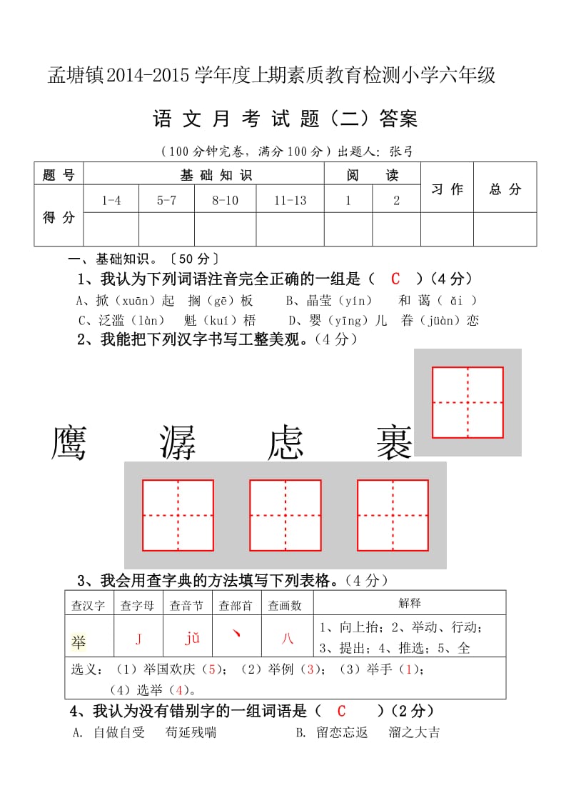 孟塘镇2014-2015上期小学六年级语文月考2答案.doc_第1页