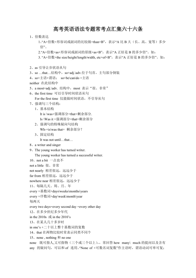 高考英语语法专题常考点汇集六十六条.doc_第1页