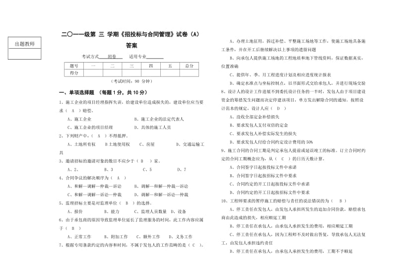 级土木招投标与合同管理试卷答案.doc_第1页