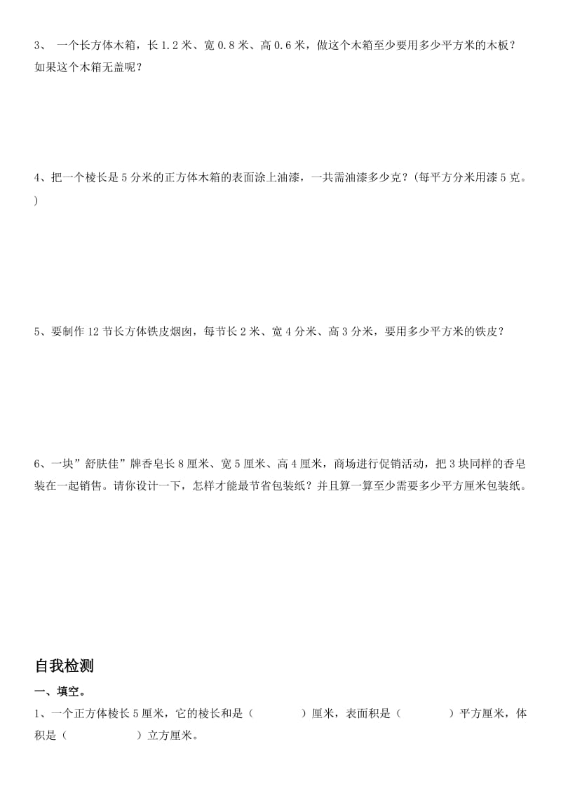 《长方体和正方体的表面积》练习题.doc_第3页