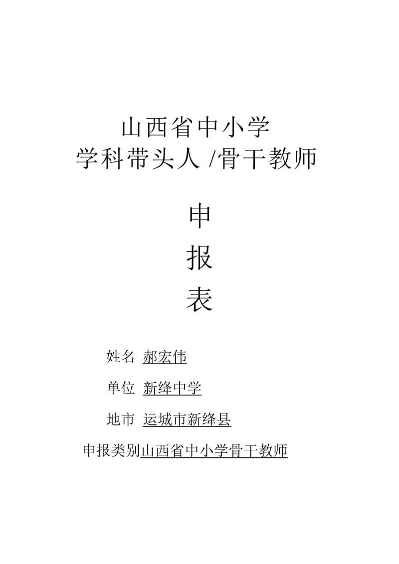 郝宏伟：山西省中小学学科带头人、骨干教师申报表.doc_第1页