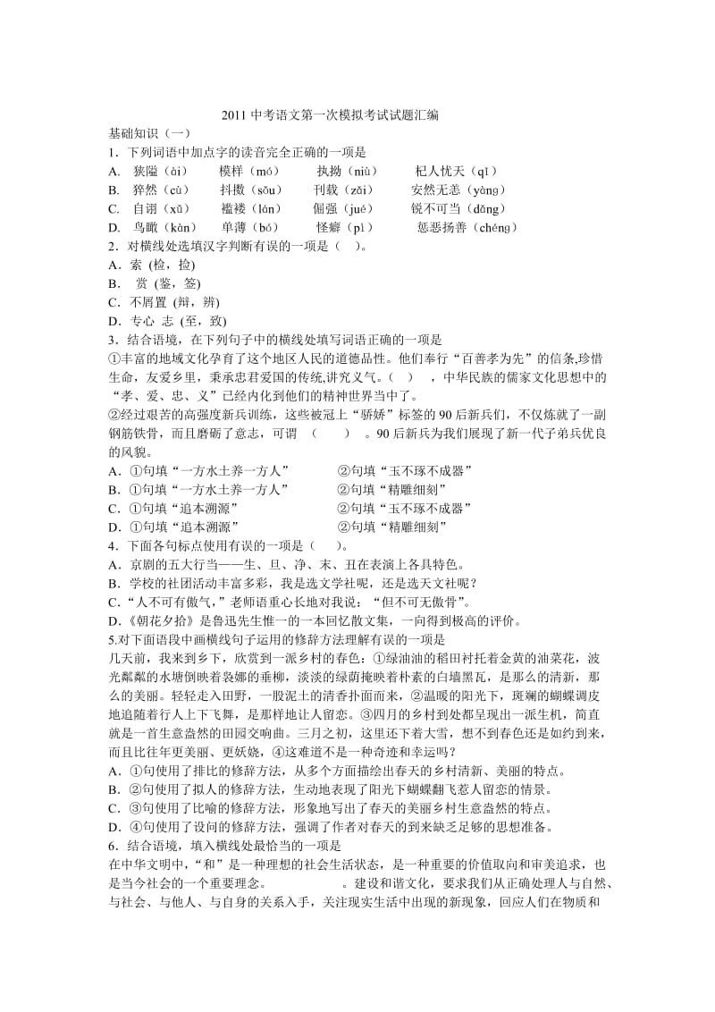 2011中考语文第一次模拟考试试题汇编.doc_第1页