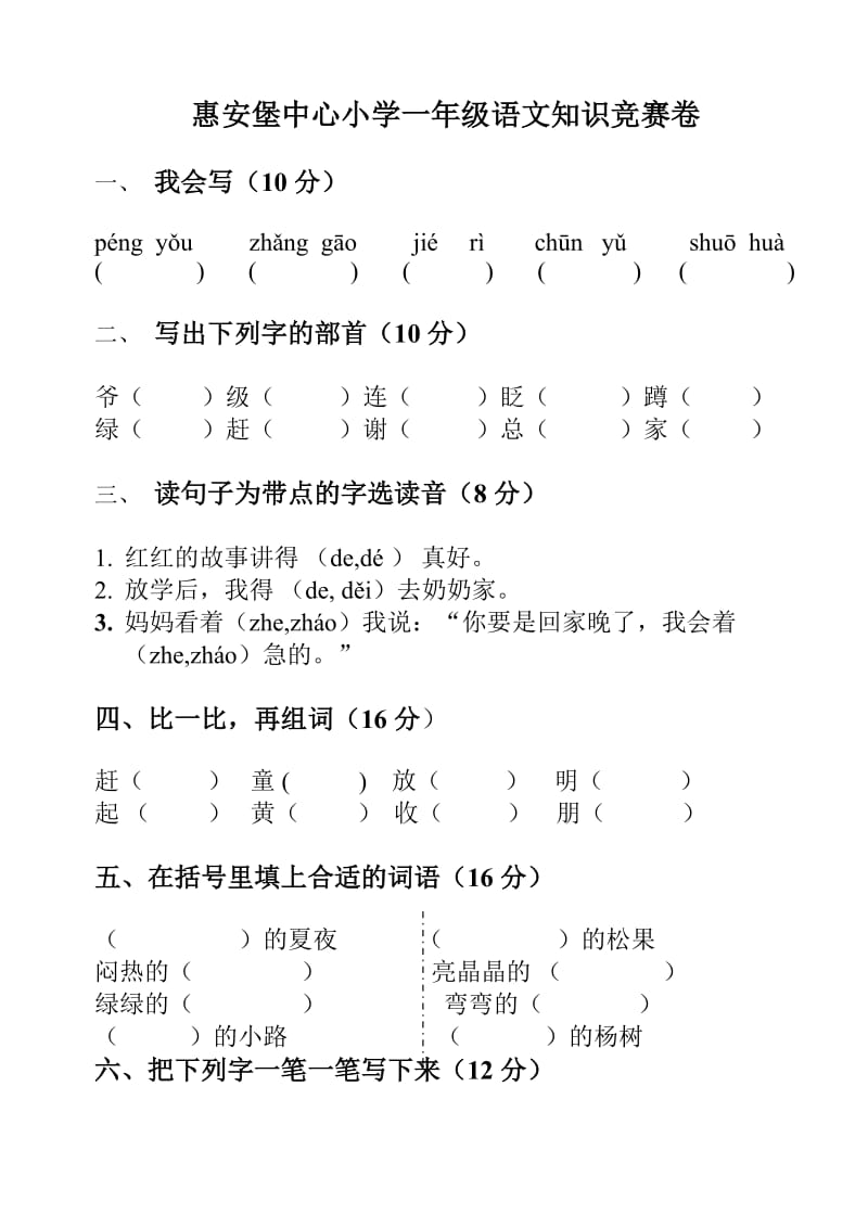 惠安堡中心小学一年级语文知识竞赛卷.doc_第1页