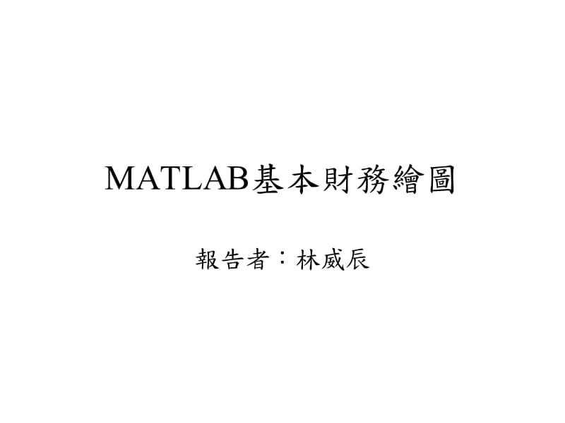 《MATLAB基本财务绘》PPT课件.ppt_第1页