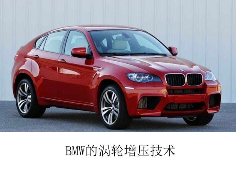 《BMW的涡轮增压器》PPT课件.ppt_第1页