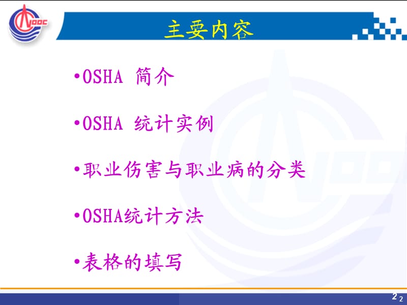 《OSHA统计》PPT课件.ppt_第2页