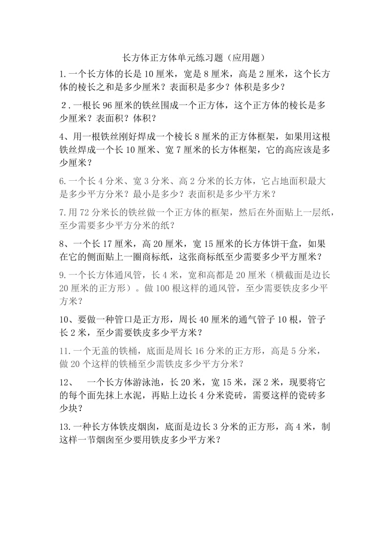 长方体正方体专项练习题(解决问题).doc_第1页