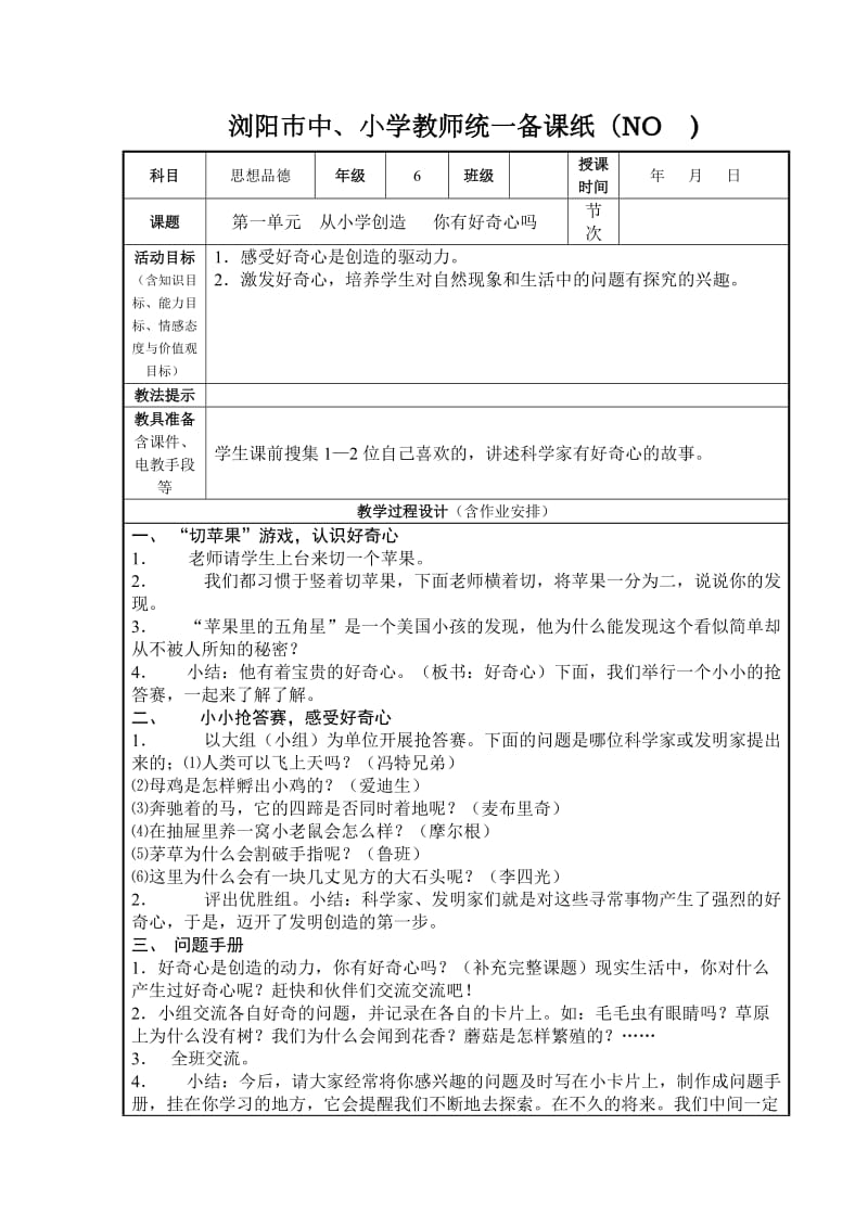 浏阳市小学六年级品德与社会教案.doc_第1页