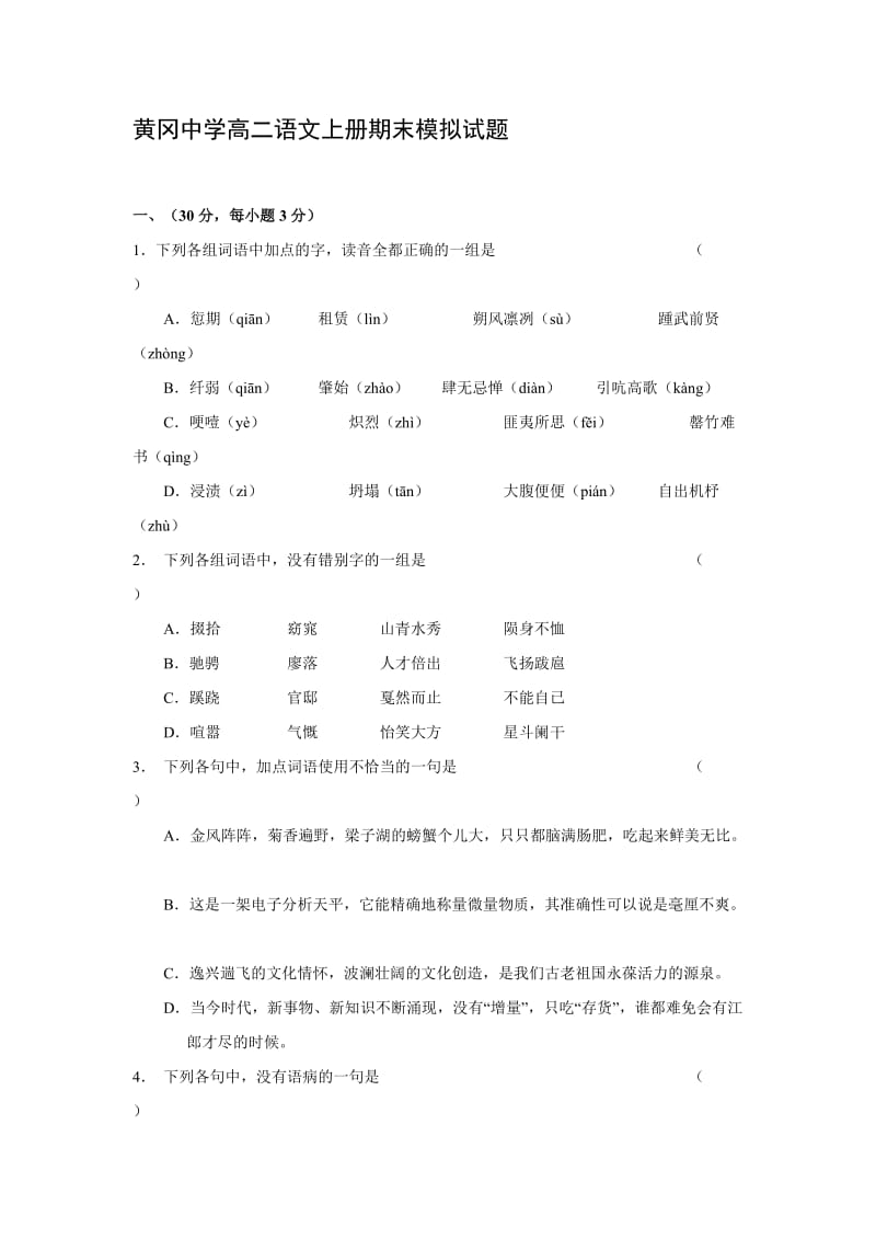 黄冈中学高二语文上册期末模拟试题及答案.doc_第1页